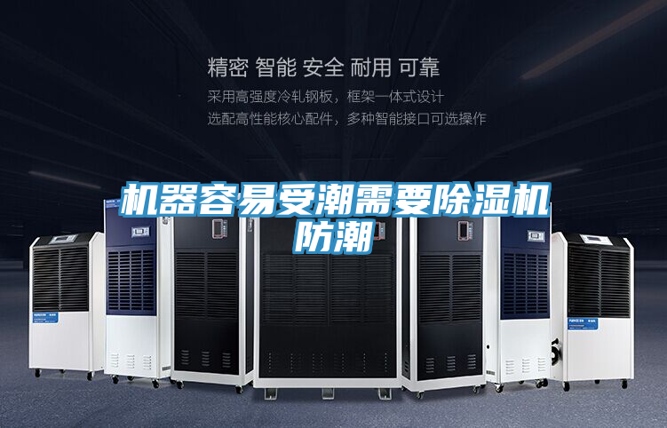 機器容易受潮需要除濕機防潮