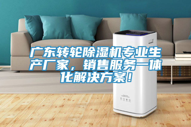 廣東轉輪除濕機專業生產廠家,銷售服務一體化解決方案!