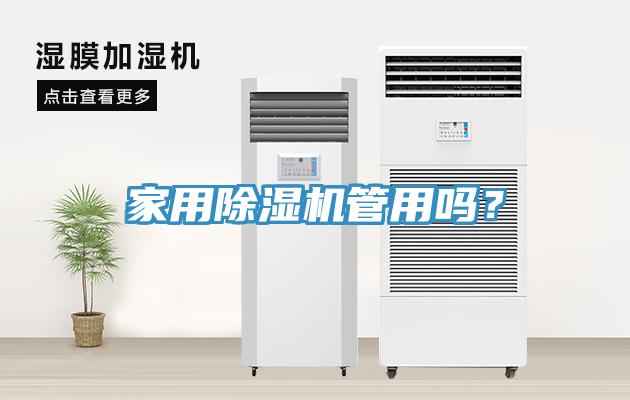 家用除濕機管用嗎?