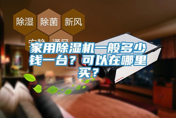 家用除濕機一般多少錢一臺?可以在哪里買?