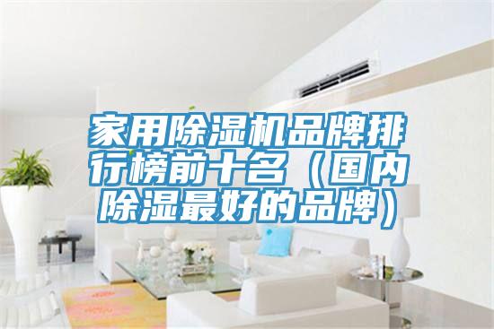 家用除濕機(jī)品牌排行榜前十名(國內(nèi)除濕最好的品牌)