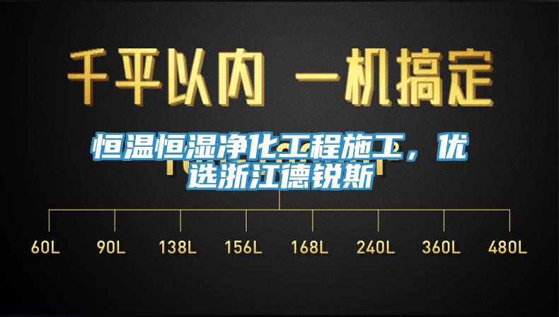 恒溫恒濕凈化工程施工,優(yōu)選浙江德銳斯