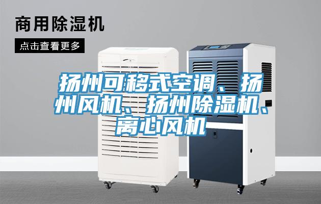 揚州可移式空調、揚州風機、揚州除濕機、離心風機