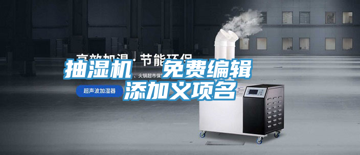 抽濕機 免費編輯 添加義項名