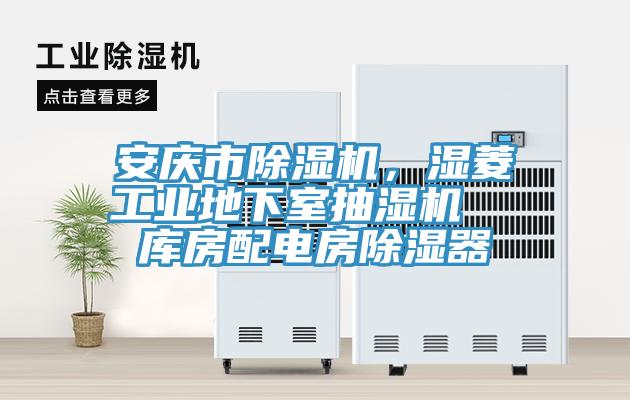 安慶市除濕機,濕菱工業地下室抽濕機 庫房配電房除濕器