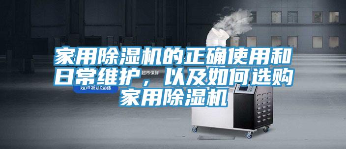 家用除濕機的正確使用和日常維護,以及如何選購家用除濕機