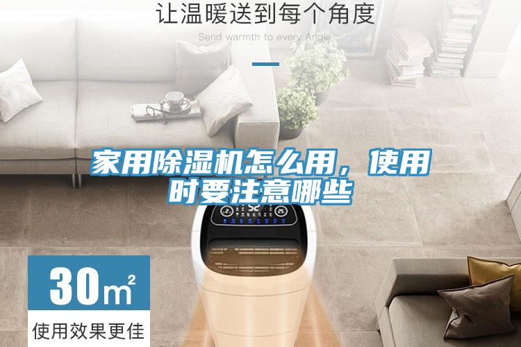 家用除濕機怎么用,使用時要注意哪些