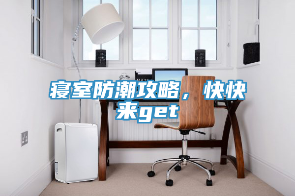 寢室防潮攻略,快快來get√