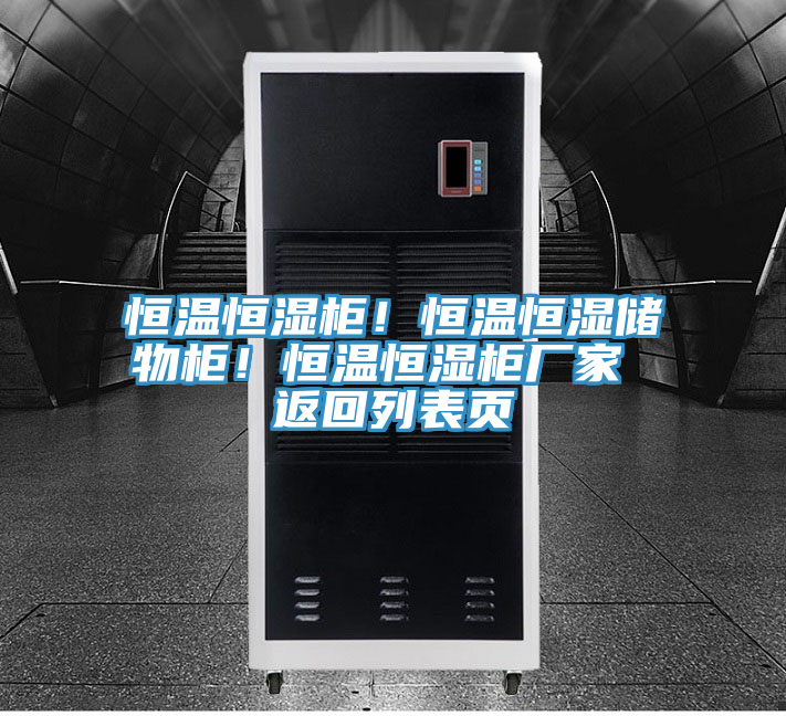 恒溫恒濕柜!恒溫恒濕儲物柜!恒溫恒濕柜廠家 返回列表頁