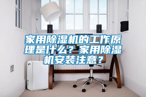 家用除濕機(jī)的工作原理是什么?家用除濕機(jī)安裝注意?