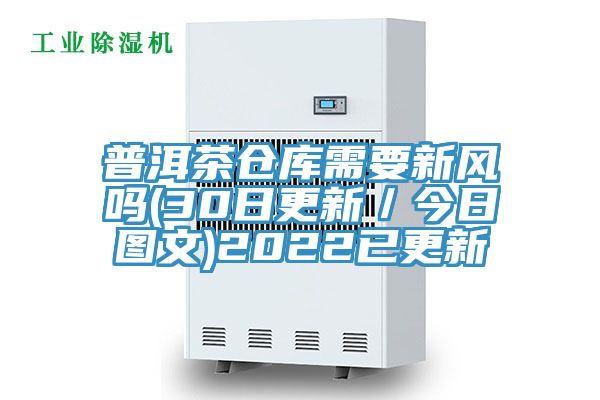 普洱茶倉庫需要新風嗎(30日更新/今日圖文)2022已更新