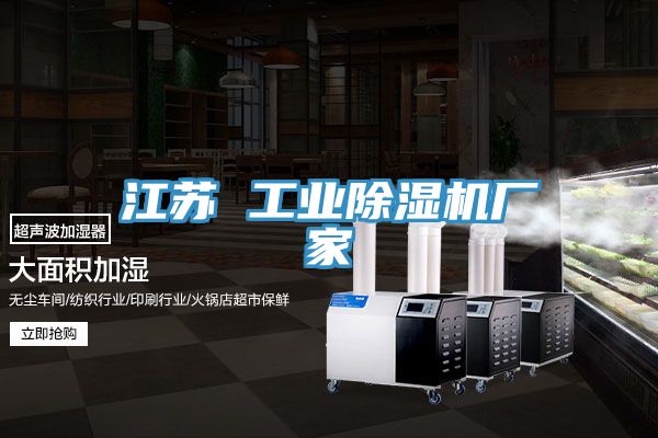 江蘇 工業除濕機廠家