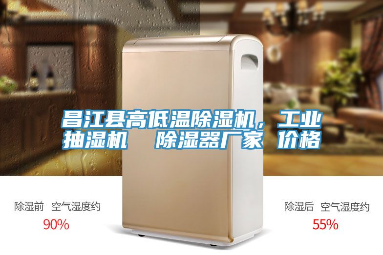 昌江縣高低溫除濕機,工業抽濕機 除濕器廠家 價格