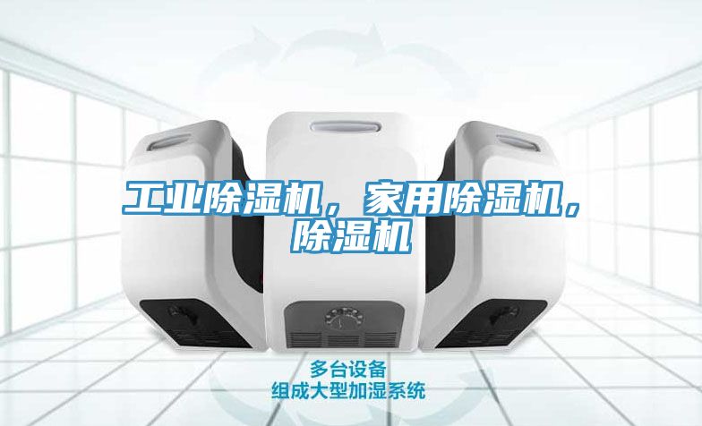 工業(yè)除濕機,家用除濕機,除濕機