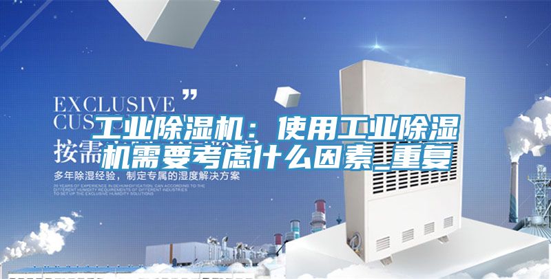 工業(yè)除濕機(jī):使用工業(yè)除濕機(jī)需要考慮什么因素_重復(fù)