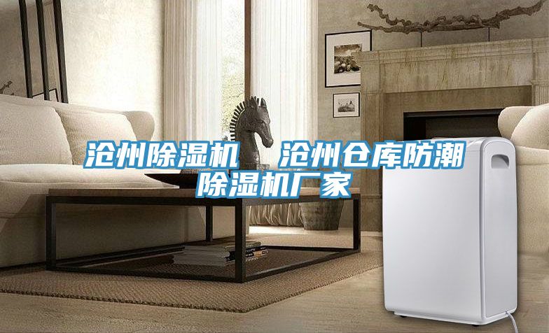 滄州除濕機 滄州倉庫防潮除濕機廠家