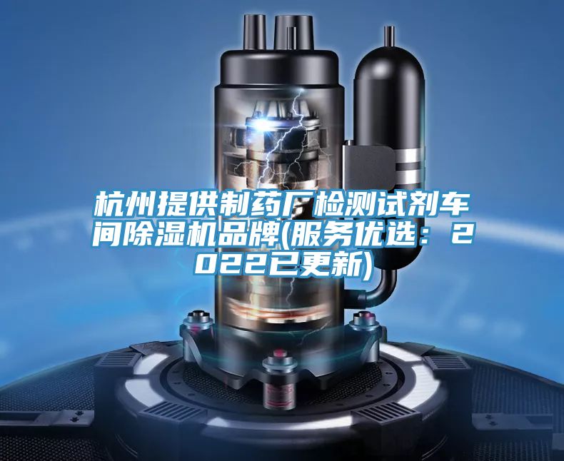 杭州提供制藥廠檢測(cè)試劑車(chē)間除濕機(jī)品牌(服務(wù)優(yōu)選:2022已更新)