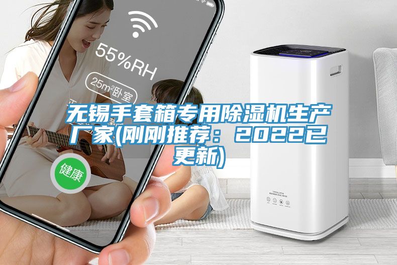 無錫手套箱專用除濕機生產廠家(剛剛推薦:2022已更新)