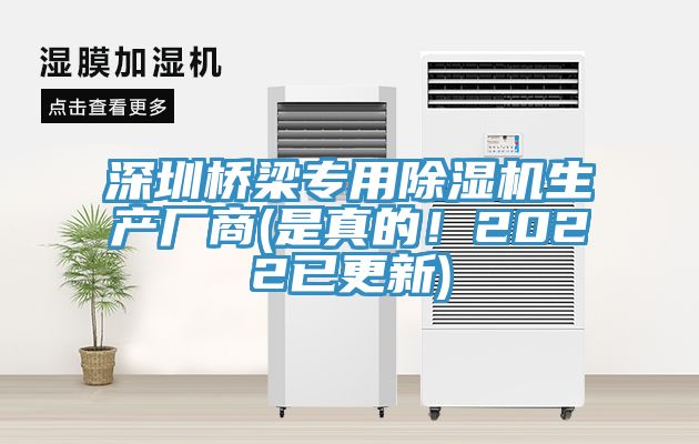 深圳橋梁專用除濕機(jī)生產(chǎn)廠商(是真的！2022已更新)