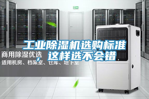 工業除濕機選購標準,這樣選不會錯