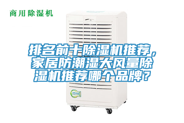排名前十除濕機推薦，家居防潮濕大風量除濕機推薦哪個品牌？