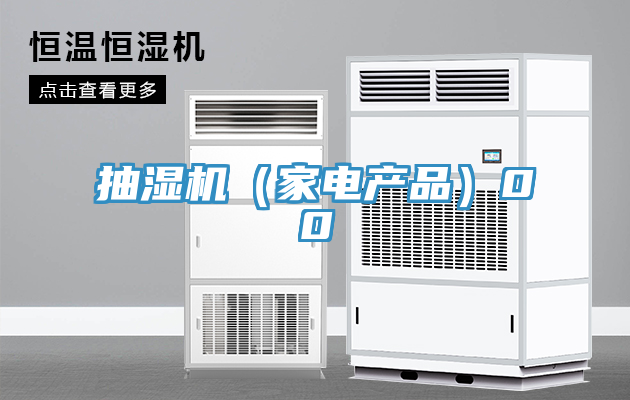 抽濕機(家電產品)00