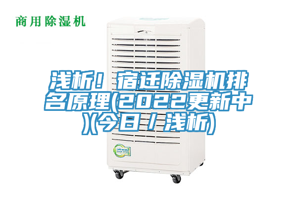 淺析！宿遷除濕機排名原理(2022更新中)(今日／淺析)