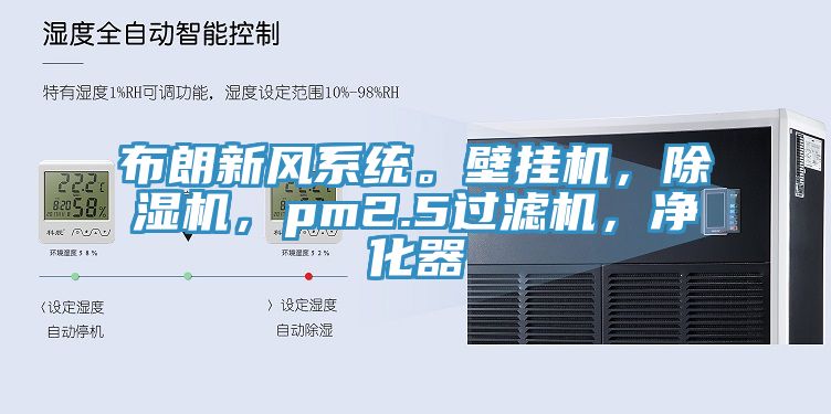 布朗新風系統。壁掛機,除濕機,pm2.5過濾機,凈化器