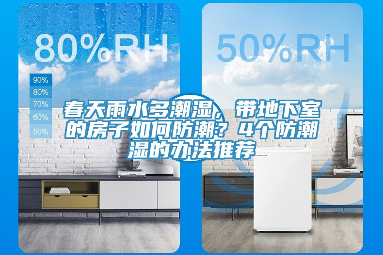 春天雨水多潮濕,帶地下室的房子如何防潮?4個防潮濕的辦法推薦
