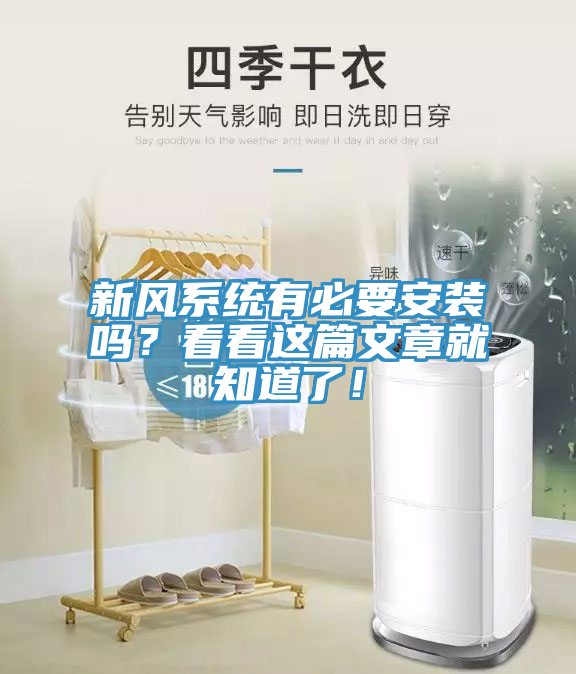新風系統有必要安裝嗎?看看這篇文章就知道了!