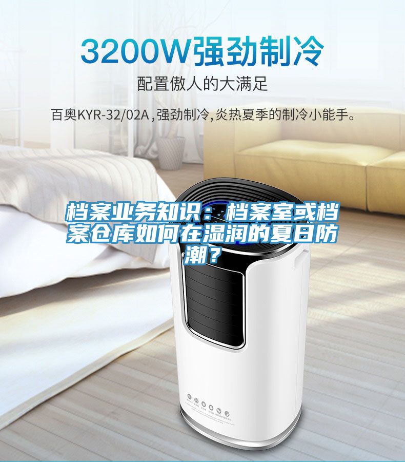 檔案業(yè)務知識:檔案室或檔案倉庫如何在濕潤的夏日防潮?