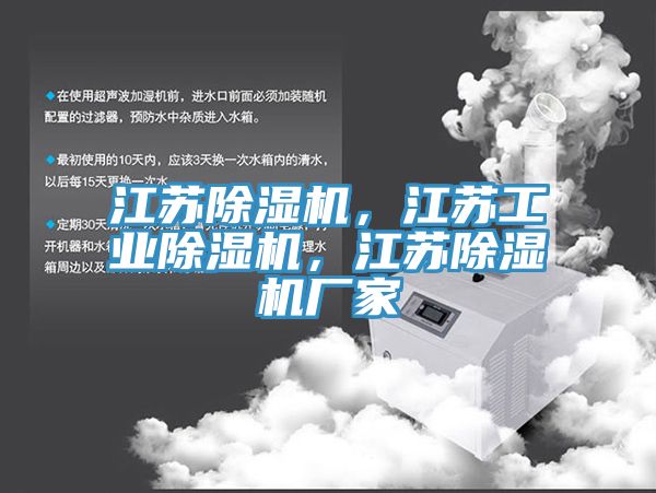 江蘇除濕機,江蘇工業除濕機,江蘇除濕機廠家