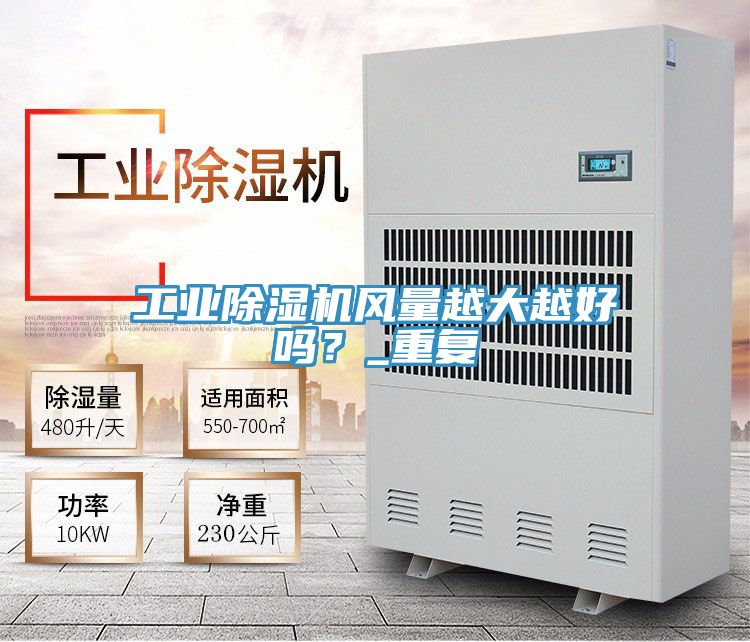 工業(yè)除濕機風量越大越好嗎?_重復