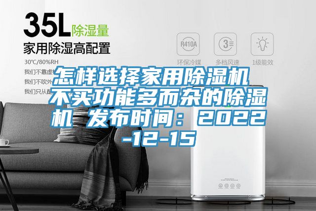 怎樣選擇家用除濕機(jī) 不買(mǎi)功能多而雜的除濕機(jī) 發(fā)布時(shí)間:2022-12-15