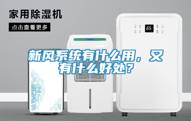 新風系統有什么用,又有什么好處?
