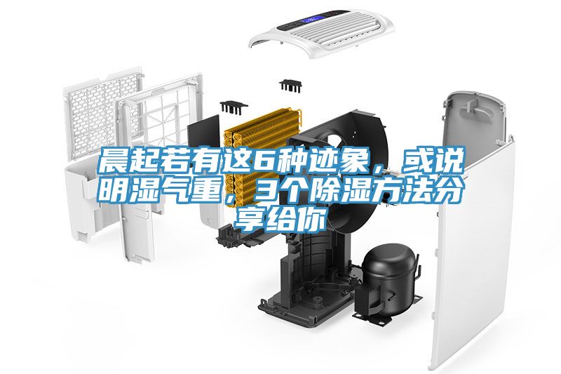 晨起若有這6種跡象,或說明濕氣重,3個除濕方法分享給你