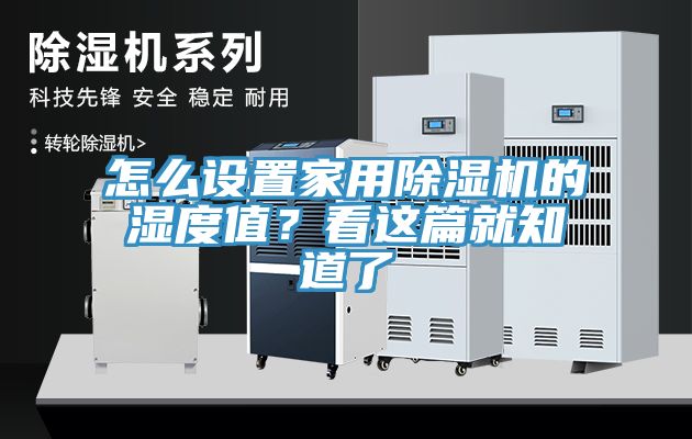 怎么設置家用除濕機的濕度值?看這篇就知道了