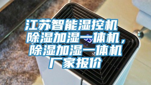 江蘇智能濕控機 除濕加濕一體機,除濕加濕一體機廠家報價