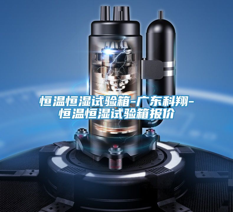 恒溫恒濕試驗(yàn)箱-廣東科翔-恒溫恒濕試驗(yàn)箱報(bào)價
