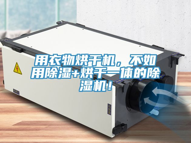 用衣物烘干機，不如用除濕+烘干一體的除濕機！