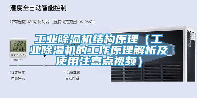 工業除濕機結構原理(工業除濕機的工作原理解析及使用注意點視頻)
