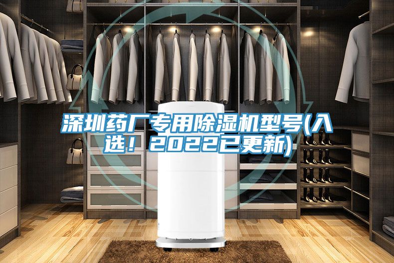 深圳藥廠專用除濕機(jī)型號(hào)(入選！2022已更新)