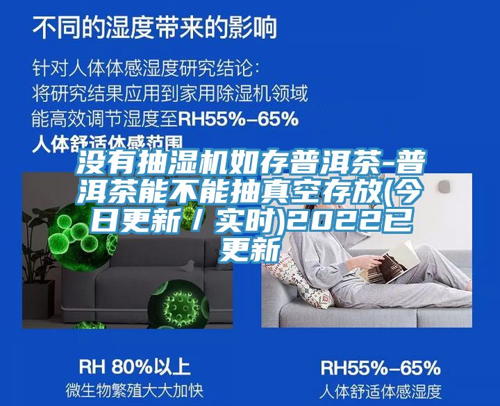 沒(méi)有抽濕機(jī)如存普洱茶-普洱茶能不能抽真空存放(今日更新/實(shí)時(shí))2022已更新