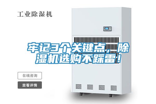 牢記3個(gè)關(guān)鍵點(diǎn)，除濕機(jī)選購不踩雷！