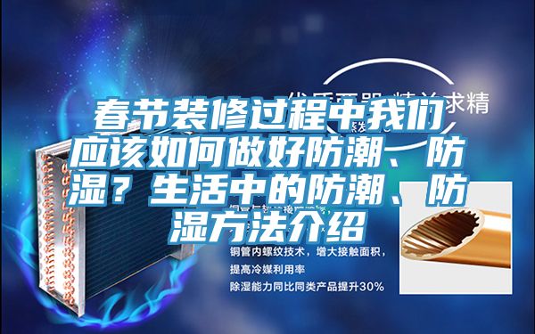 春節裝修過程中我們應該如何做好防潮、防濕?生活中的防潮、防濕方法介紹