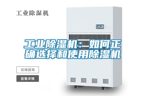 工業(yè)除濕機(jī):如何正確選擇和使用除濕機(jī)