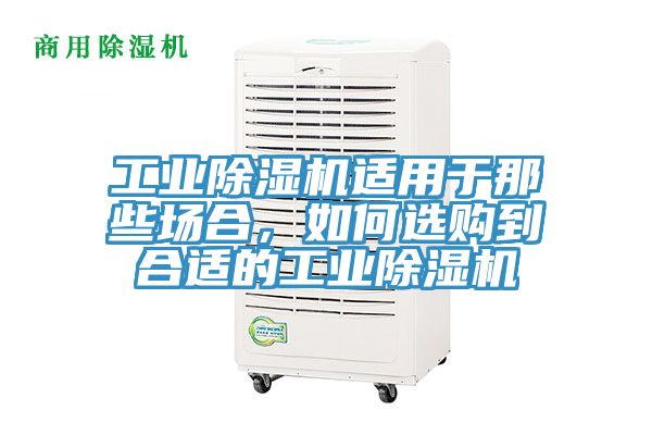 工業(yè)除濕機(jī)適用于那些場(chǎng)合,如何選購(gòu)到合適的工業(yè)除濕機(jī)