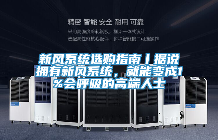 新風(fēng)系統(tǒng)選購(gòu)指南丨據(jù)說擁有新風(fēng)系統(tǒng),就能變成1%會(huì)呼吸的高端人士