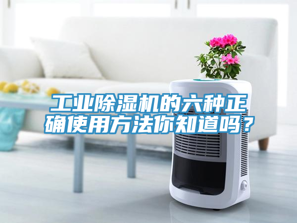 工業除濕機的六種正確使用方法你知道嗎?