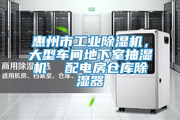 惠州市工業(yè)除濕機,大型車間地下室抽濕機 配電房倉庫除濕器